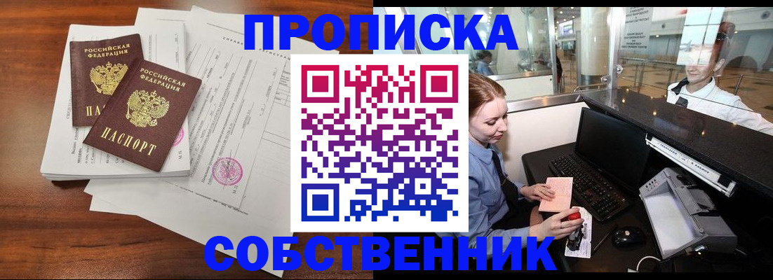прописка законно в Пущино